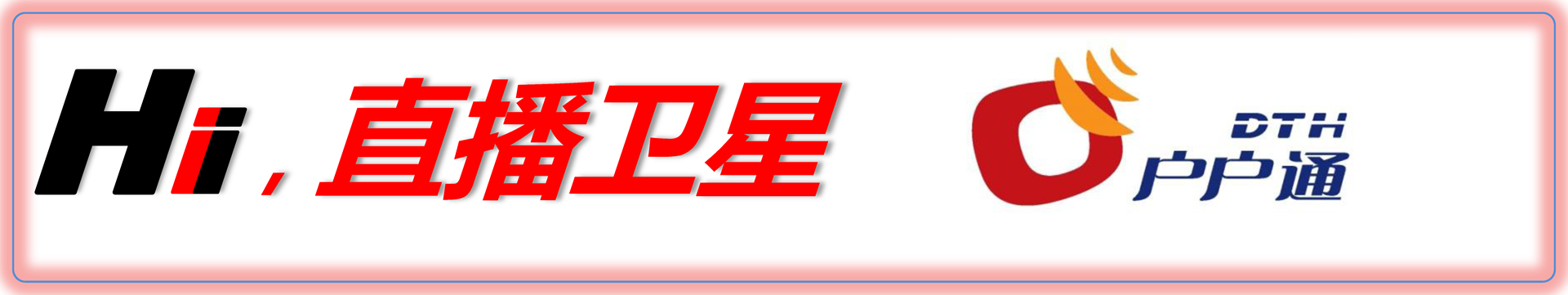 戶戶通 首頁幻燈大圖